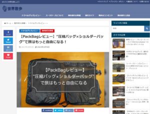 https://sekai-sanpo.com/travel-column/packbag-review/